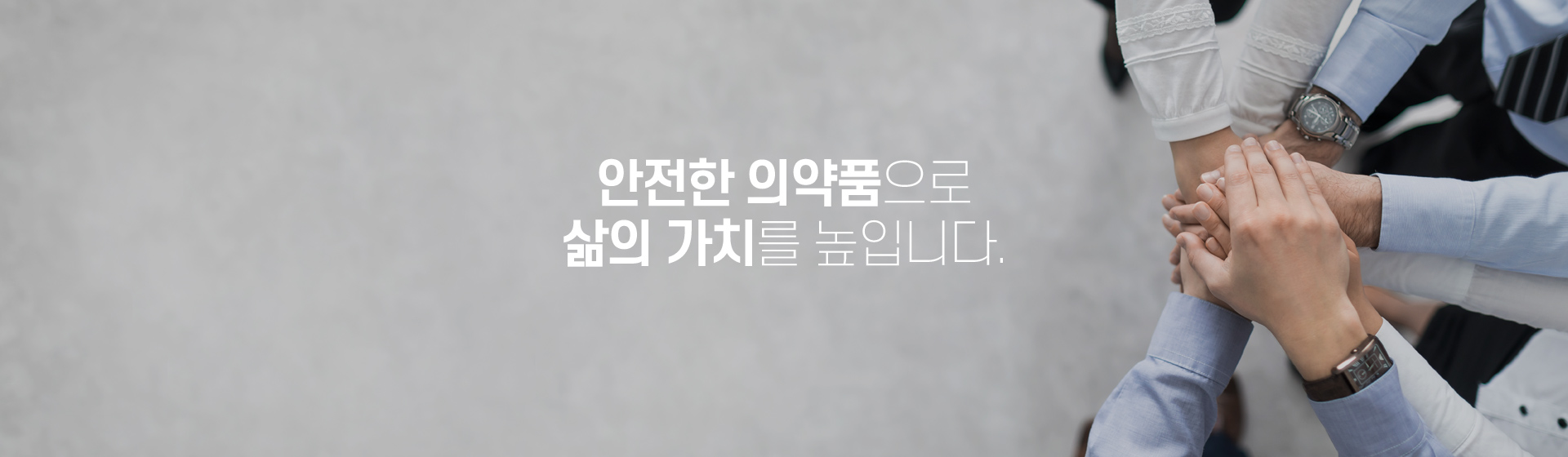 안전한 의약품으로 삶의 가치를 높입니다.
